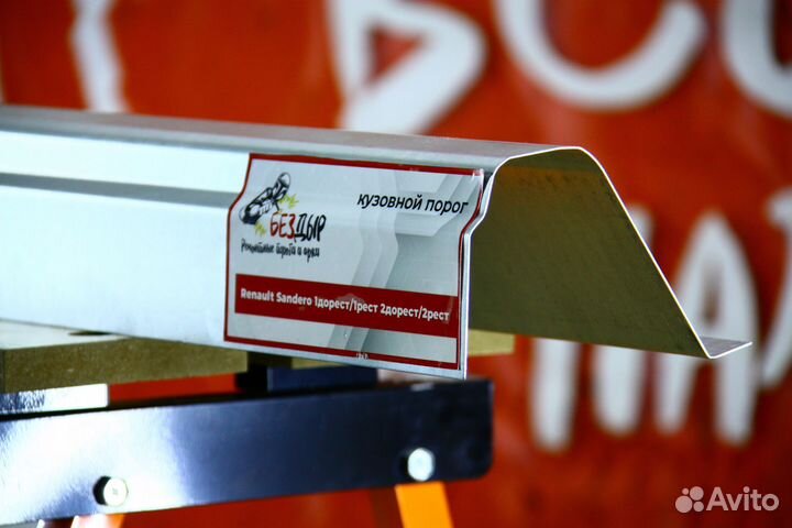 Ремонтный порог Renault Sandero