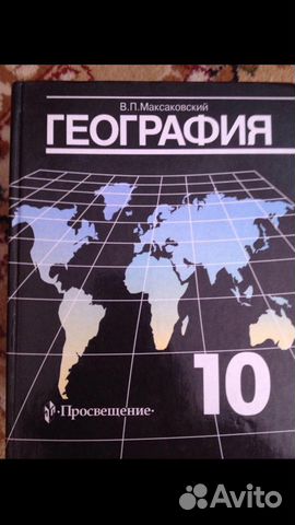 География 10 класс