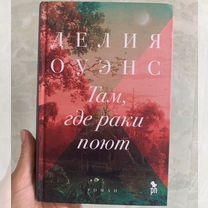 Книга "там, где раки поют"