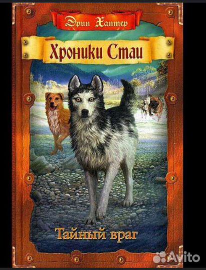 Хроники стаи