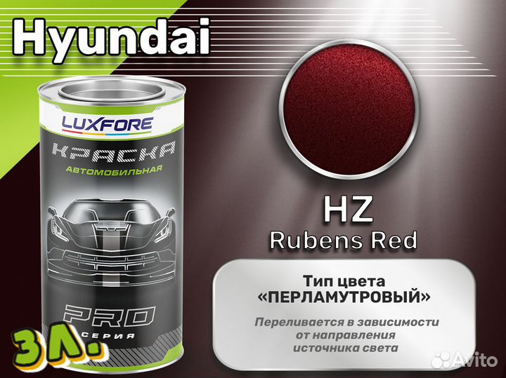 Краска Luxfore 3л. (Hyundai HZ Rubens Red)