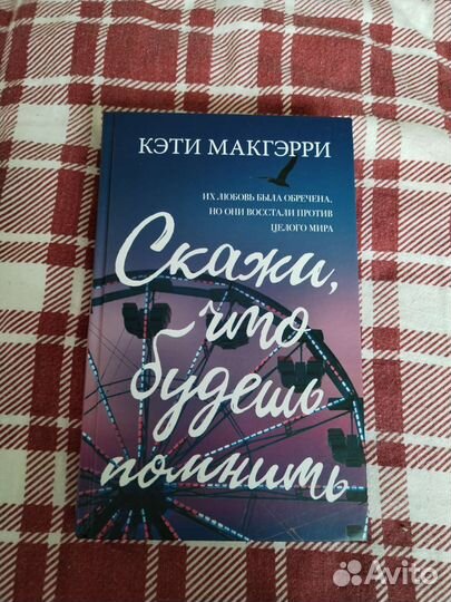 Скажи, что будешь помнить