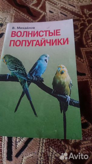 Книга о волнистый попугайчиках
