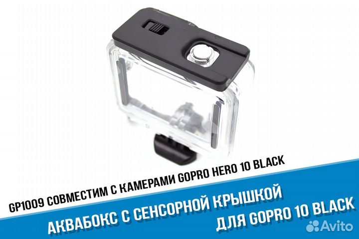 Аквабокс GoPro 11/10/GoPro 9 с сенсорной крышкой
