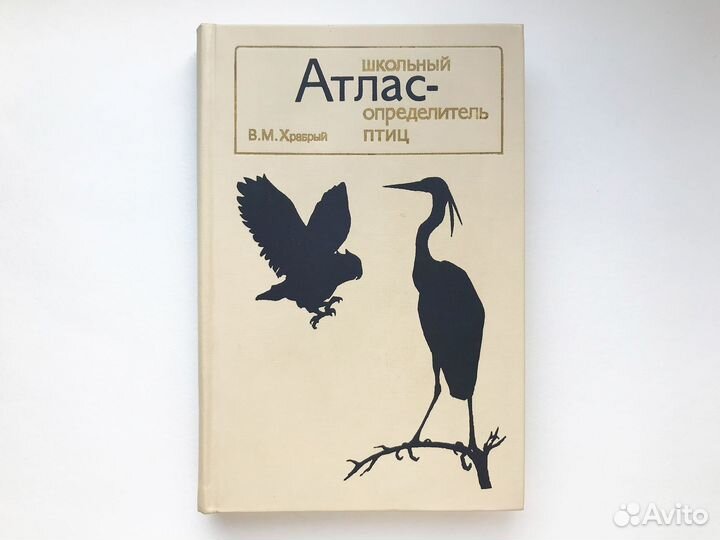 Школьный Атлас - определитель птиц. Храбрый В.М