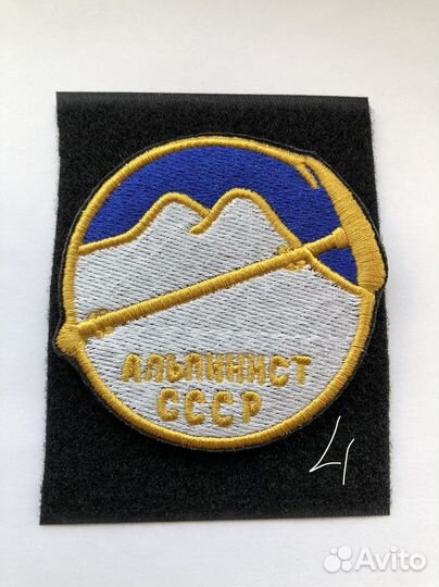 Турист СССР альпинист патчи шеврон