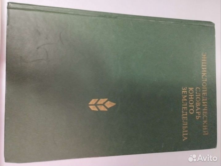 Энциклопедический словарь юного земледельца