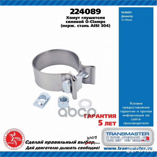 Хомут глушителя силовой O-clamps нержавеющая ст