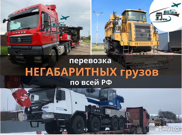 Грузоперевозки негабаритных грузов по РФ Межгород