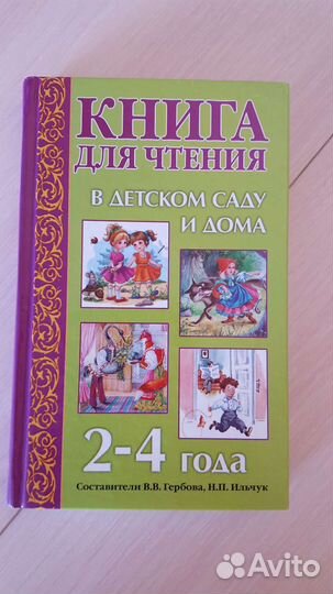 Книга для чтения в детском саду и дома 2-4 года