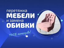 Ремонт мягкой мебели в видном