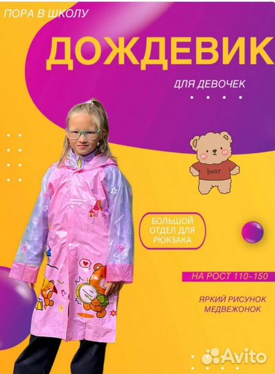 Дождевик для девочек