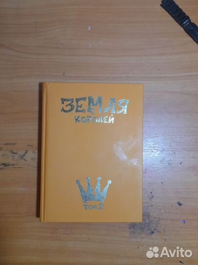 Второй том земля королей