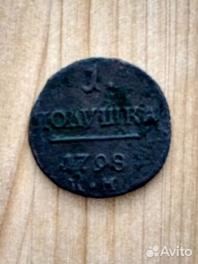 Царская Монета Полушка 1798 км