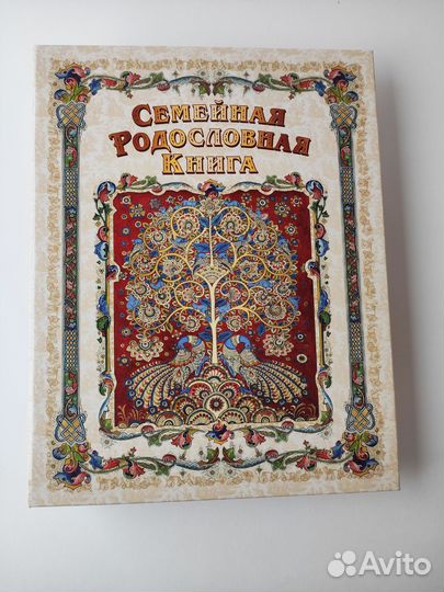 Семейная родословная книга