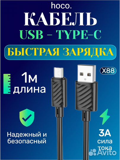 Кабель Hoco X88 type-c usb 3A для Android и iPhone