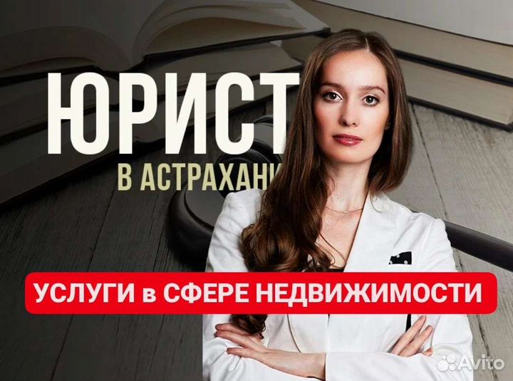 Юрист по недвижимости