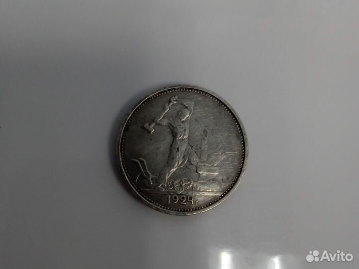 Серебряный полтинник 1924 год Т. Р