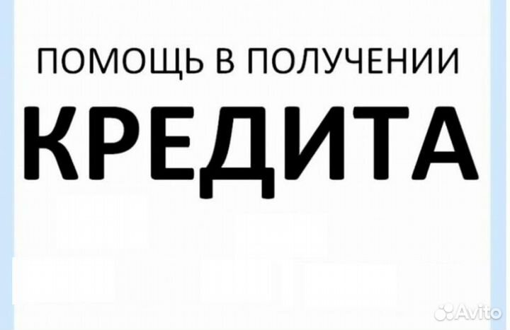 Помощь в получении кредита. Без предоплат