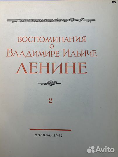 Воспоминания о В.И.ленине 740стр.тв/п.с иллюстр