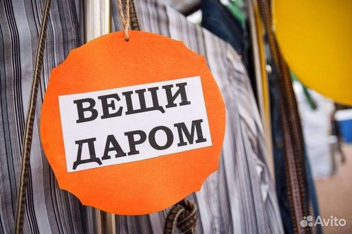 Отдам даром вещи