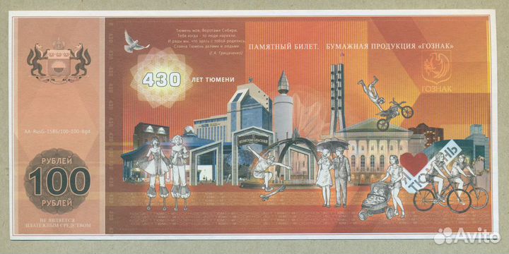 Памятный билет 100 рублей 2016 год 430 лет Тюмени