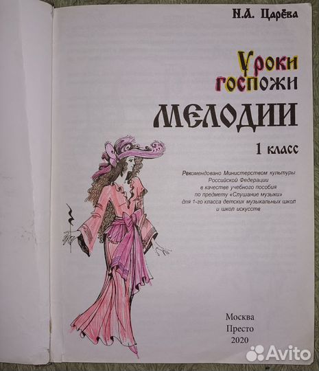 Уроки госпожи Мелодии 1 класс