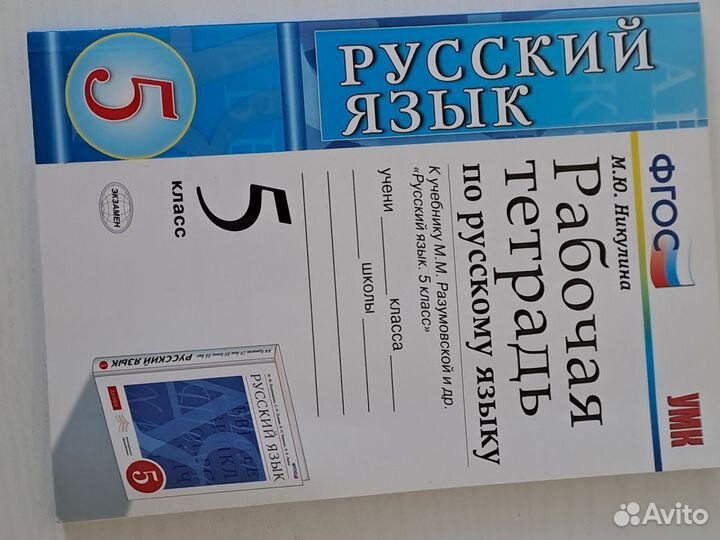 Рабочая тетрадь по русскому языку 5 класс