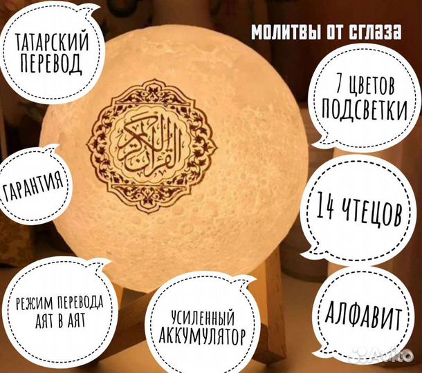Лампа Луна подарок на Рамадан Татарский Коран