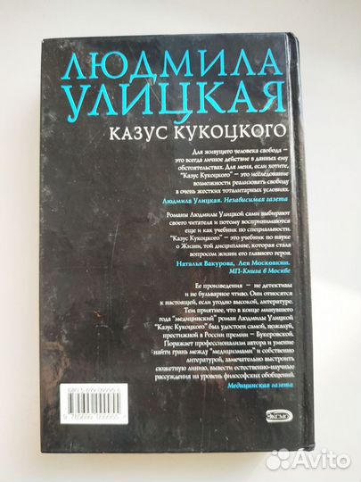 Казус Кукоцкого, Людмила Улицкая