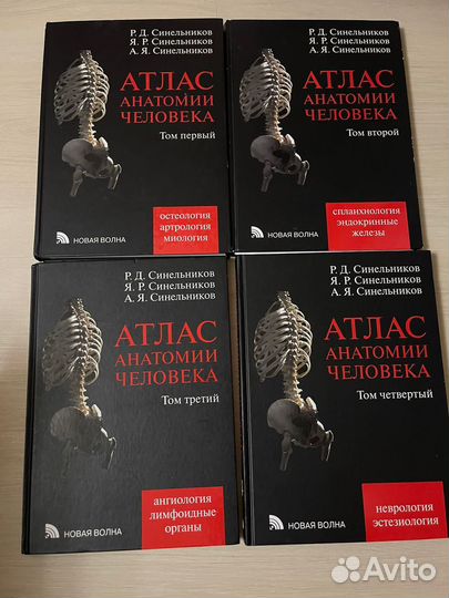 Атлас анатомии человека. Синельников. 4 тома