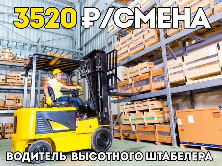 Вахта от 30 смен. Водитель штабелера