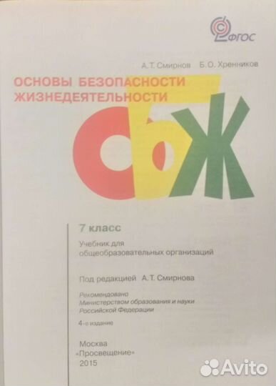 Учебник обж 7 класс