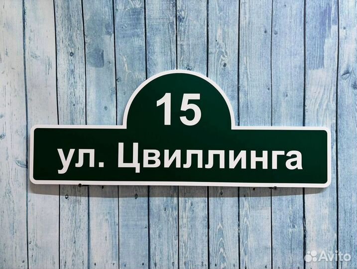 Адресные вывески на заказ