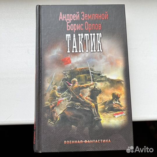 Тактик Андрей Земляной