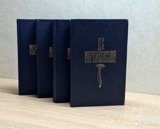 Д. С. Мережковский в 4х томах