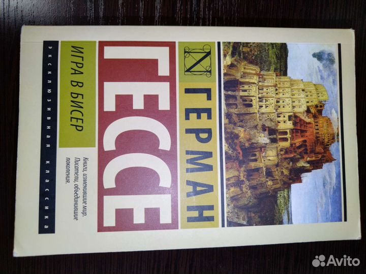 Книга Игра в бисер Герман Гессе