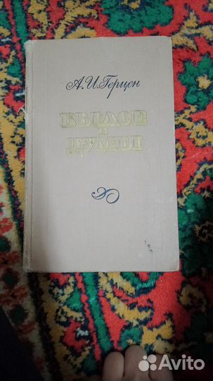 Книги А. И. Герцен Былое и Думы 1973г