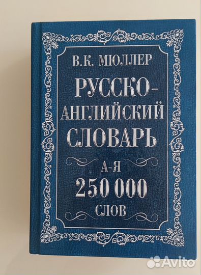 Двухсторонний англо-русский/русско-англ. словарь