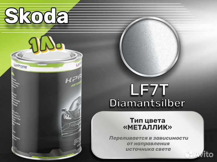 Краска Luxfore 1л. (Skoda LF7T Diamantsilber)