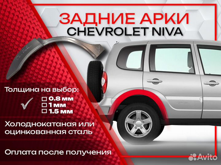 Ремонтные арки на Chevrolet Niva