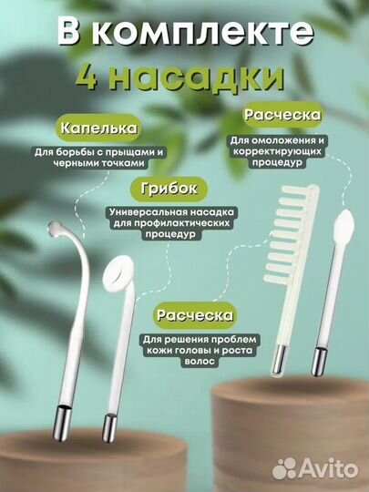 Дарсонваль 4 в 1