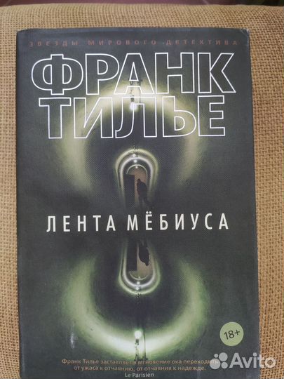 Франк Тилье. Лента мебиуса