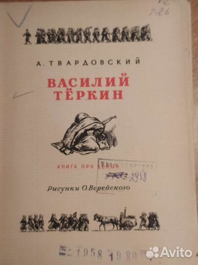 Василий Теркин 1946 год издания