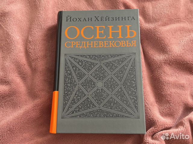 Йохан Хейзинга: Осень средневековья