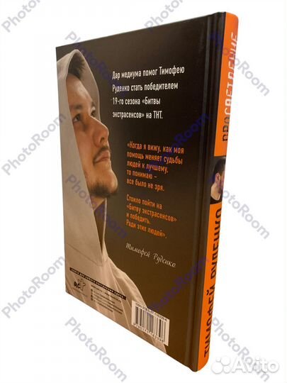 Тимофей Руденко «Просветление»