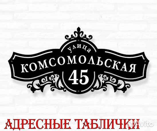 Адресная табличка из металла