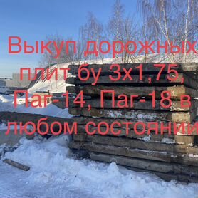 Плиты дорожные 3х1,75, Паг-14 и Паг-18 6х2 бу