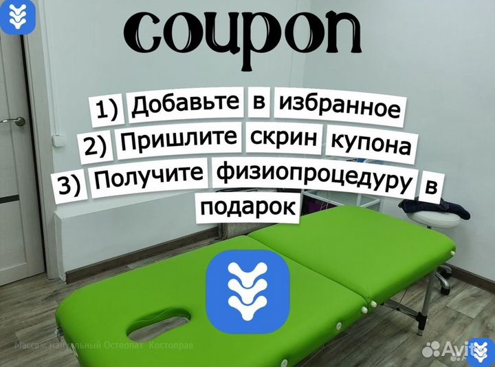 Массаж мануальный Остеопат / Костоправ