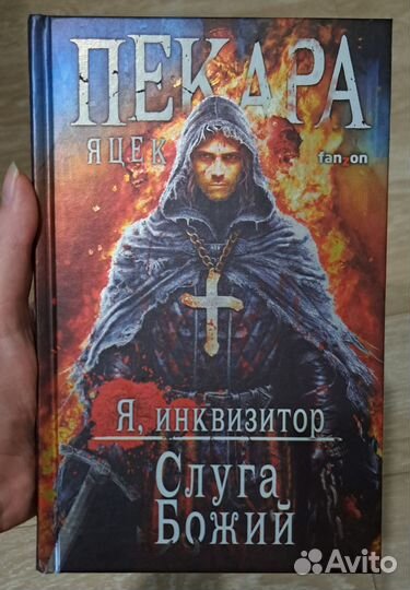 Яцек Пекара - Слуга божий